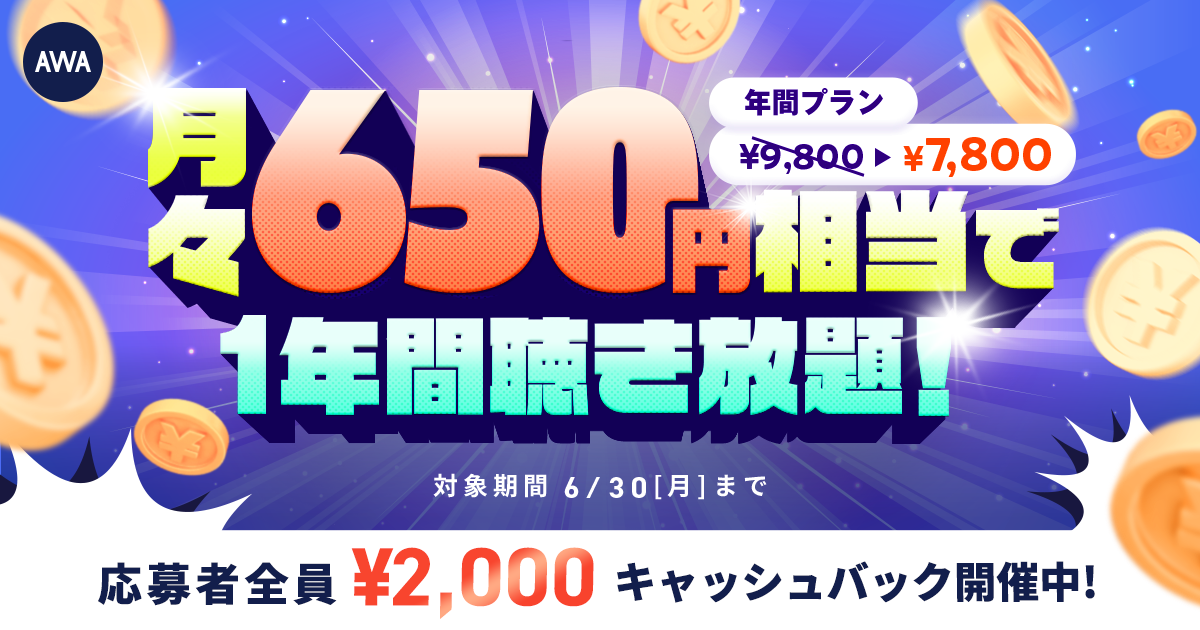 第4弾!!月々¥650相当で1年間聴き放題！年間プラン新規登録キャンペーン