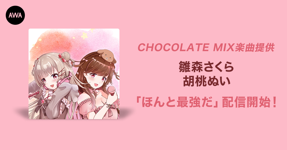  オーディション入賞者が歌うCHOCOLATE MIX提供楽曲「ほんと最強だ」リリース