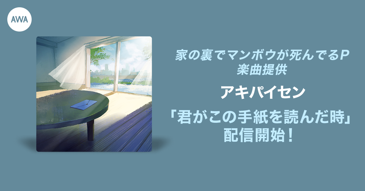 家の裏でマンボウが死んでるP楽曲提供オーディション入賞者が歌う「君がこの手紙を読んだ時」リリース