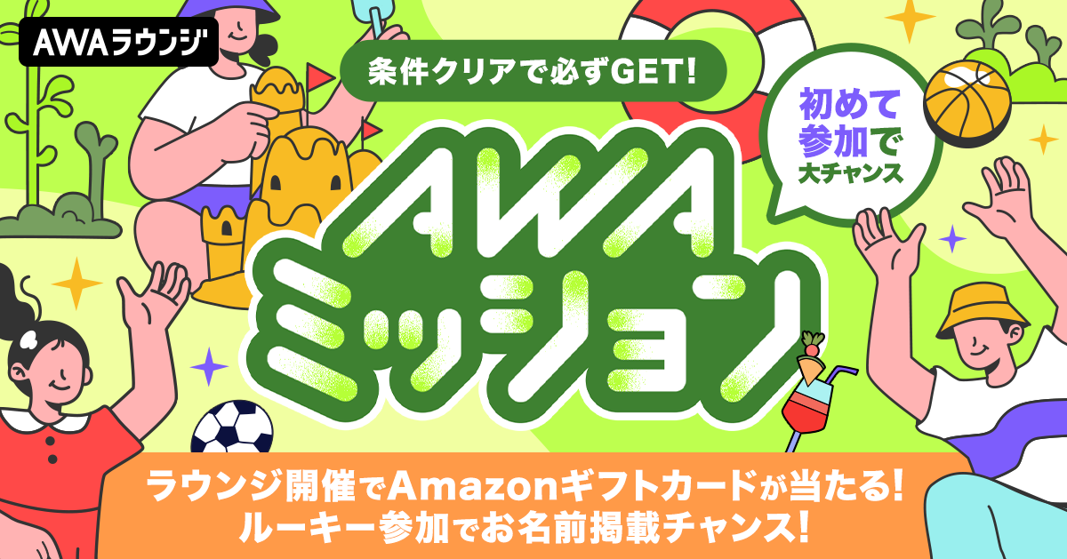 AWAミッション 外遊び編　上位3名の自己PRコメント &amp; 当選者結果発表