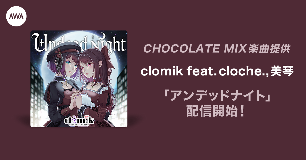 オーディション入賞者が歌うCHOCOLATE MIX提供楽曲「アンデッドナイト」リリース
