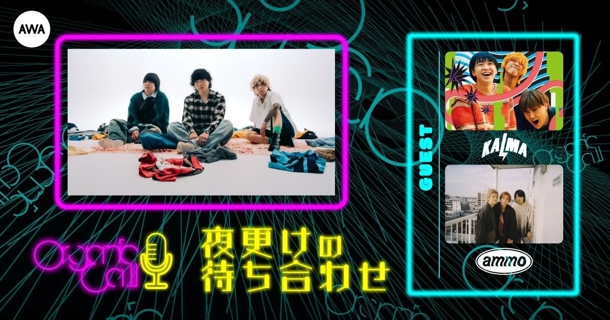 「KALMA」と「ammo」が生登場！ Organic CallによるAWA公式番組『夜更けの待ち合わせ』第4回開催