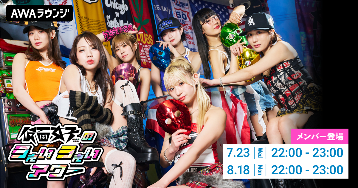 メンバーセルフプロデュースのAWA公式番組「仮面女子のうぇいうぇいアワー」 2025年7～8月の開催詳細を発表！