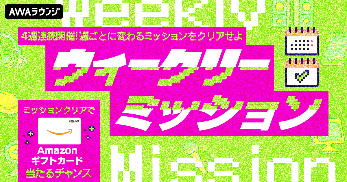 4週連続開催「ウィークリーミッション」結果発表！