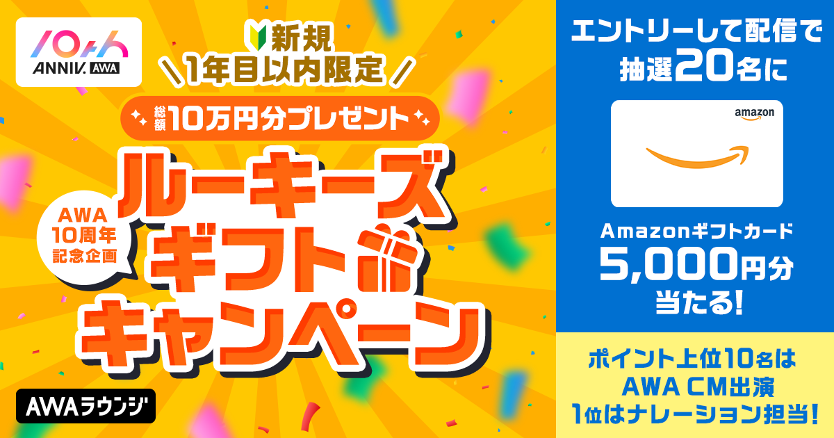 新規1年目以内限定「ルーキーズ ギフトキャンペーン」結果発表！