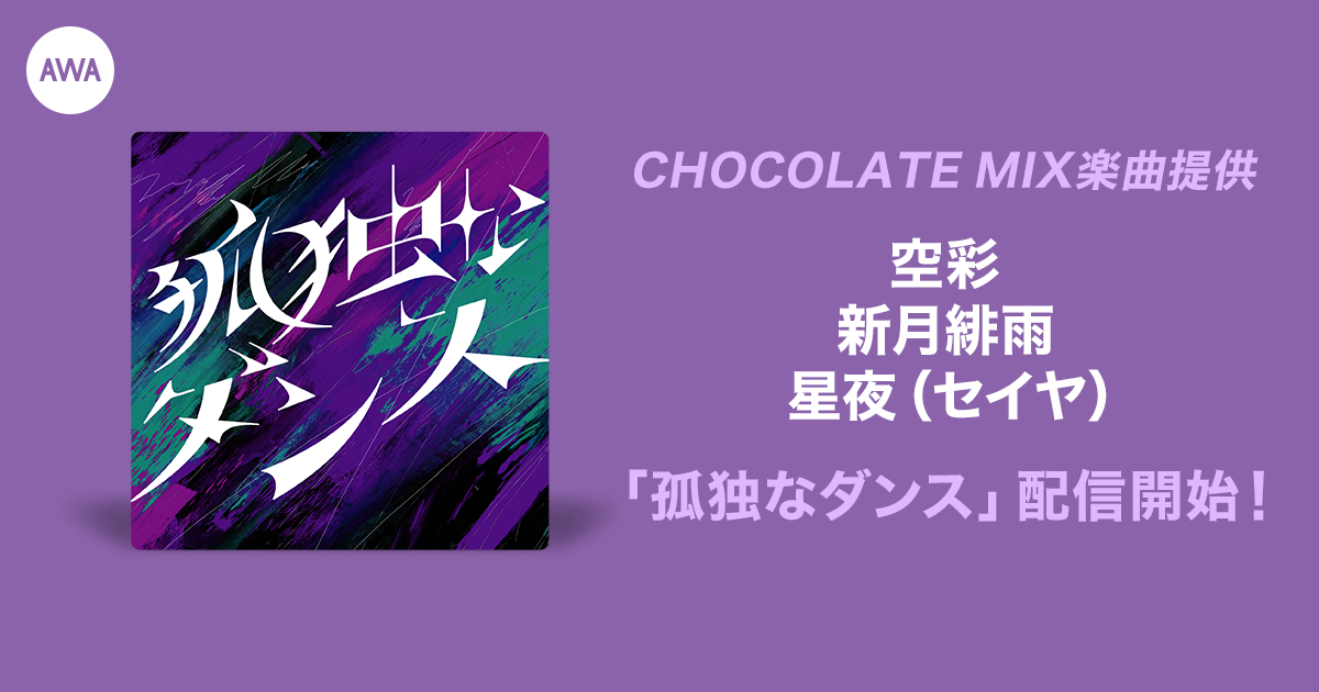 オーディション入賞者が歌うCHOCOLATE MIX提供楽曲「孤独なダンス」リリース