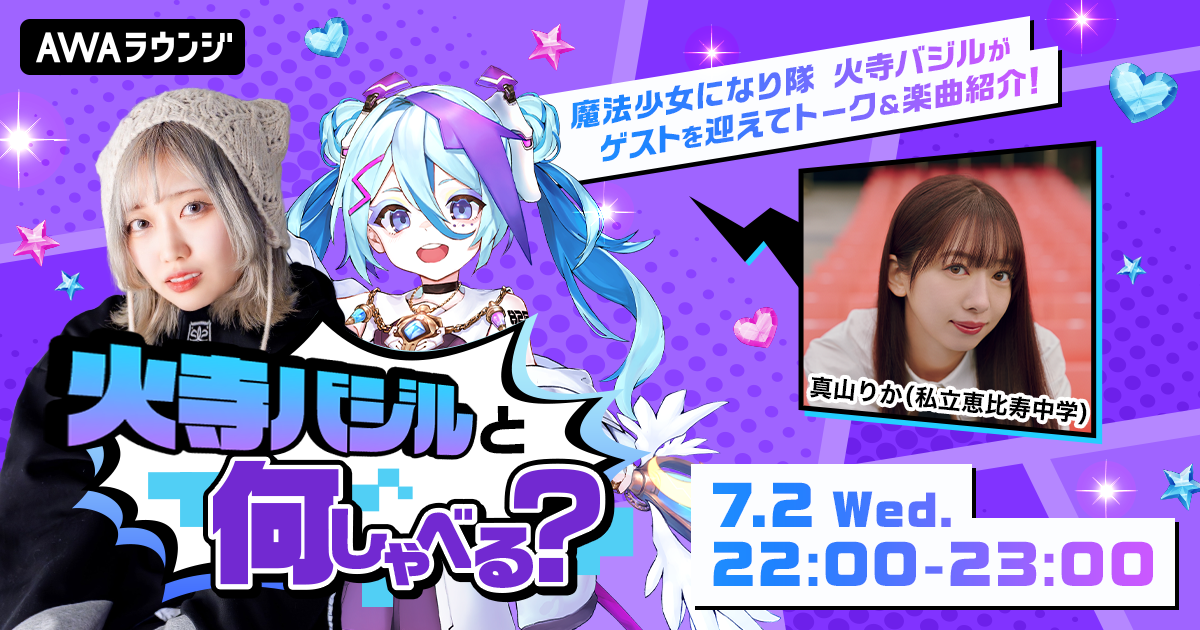 初回ゲストに私立恵比寿中学の「真山りか」が登場！ 火寺バジルがMCを務める新番組『火寺バジルと何しゃべる？』がスタート