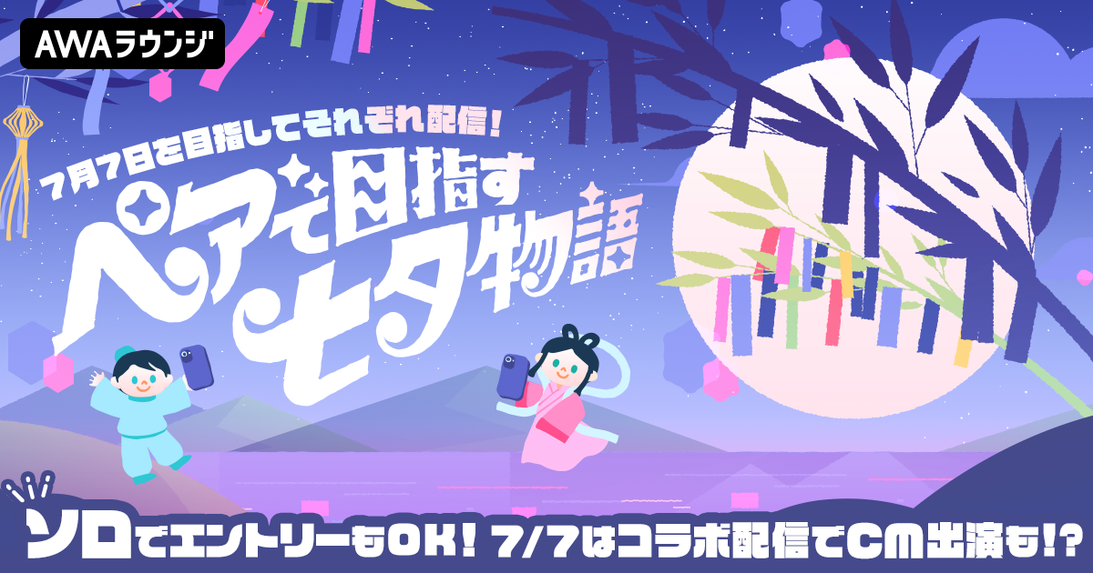 『ペアで目指す七夕物語』4日間の結果発表！