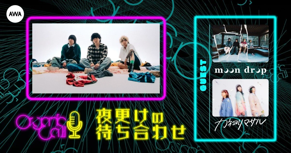 「moon drop」と「カネヨリマサル」が生登場！ Organic CallによるAWA公式番組『夜更けの待ち合わせ』第5回開催