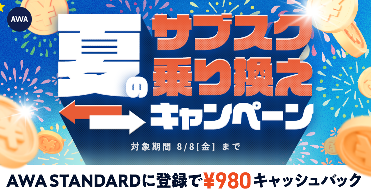 【夏のサブスク乗り換えキャンペーン】 AWA STANDARD月額プランに登録した方全員¥980キャッシュバック中!!