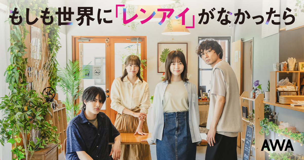 ドラマ『もしも世界に「レンアイ」がなかったら』に出演の島崎遥香、ISSEIなどがセレクトしたプレイリストを公開！さらに、主題歌や劇中音楽を収録したドラマ関連楽曲プレイリストも同時公開