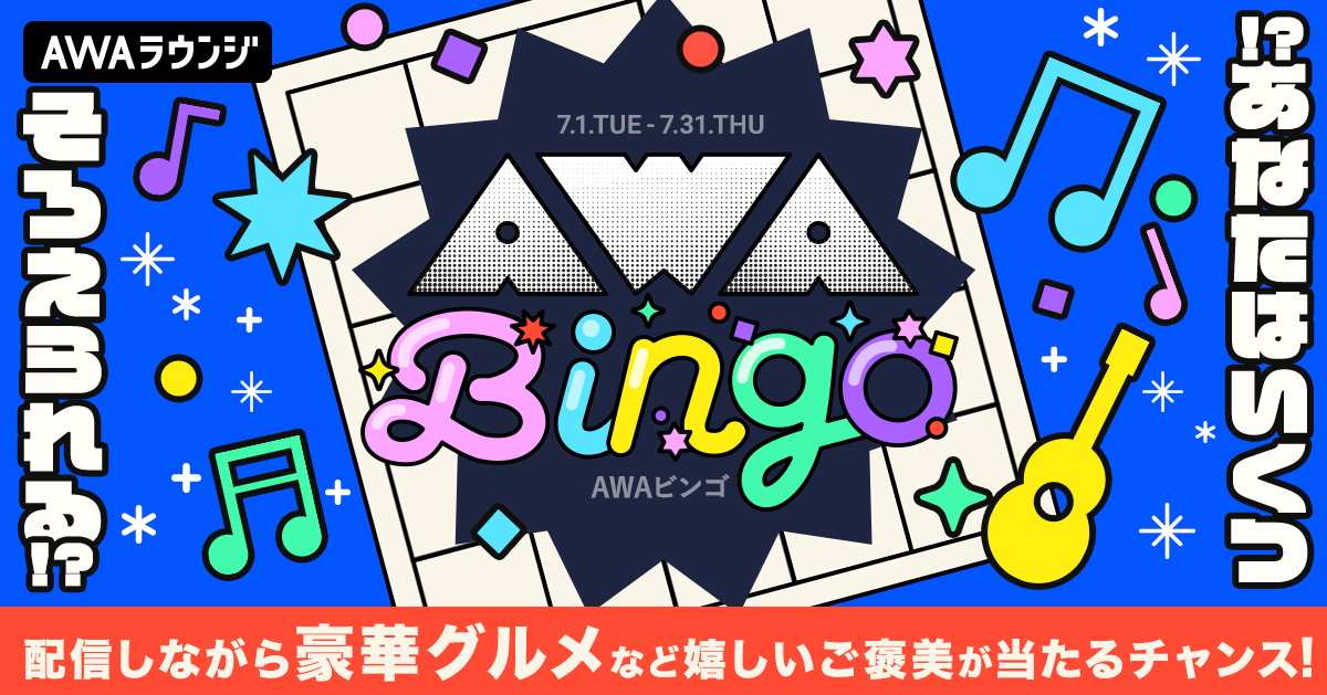 7月『AWAビンゴ』最終結果＆当選者発表！ 