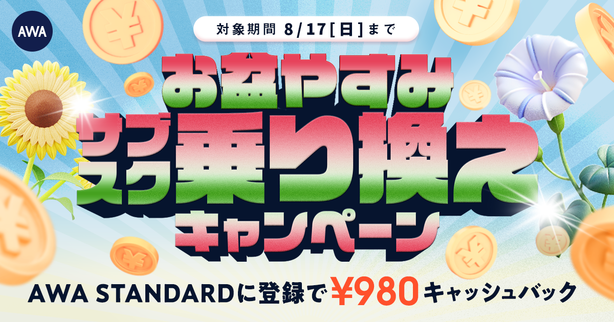 【お盆やすみサブスク乗り換えキャッシュバックキャンペーン】 AWA STANDARD月額プランに登録した方全員¥980キャッシュバック中!!