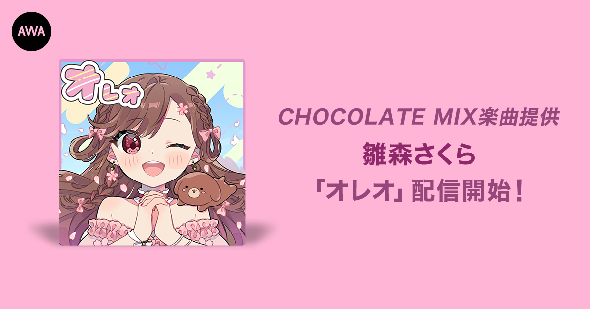 オーディション優勝者、雛森さくらが歌うCHOCOLATE MIX提供楽曲「オレオ」リリース