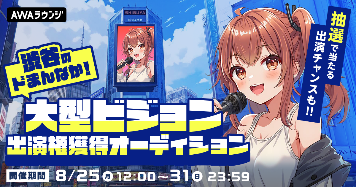 入賞者13名！渋谷ど真ん中の大型ビジョンに出演！大型ビジョン出演権獲得オーディション開催