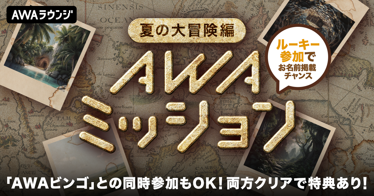 AWAミッション 夏の大冒険編　入賞者の自己PRコメント &amp; 当選者結果発表