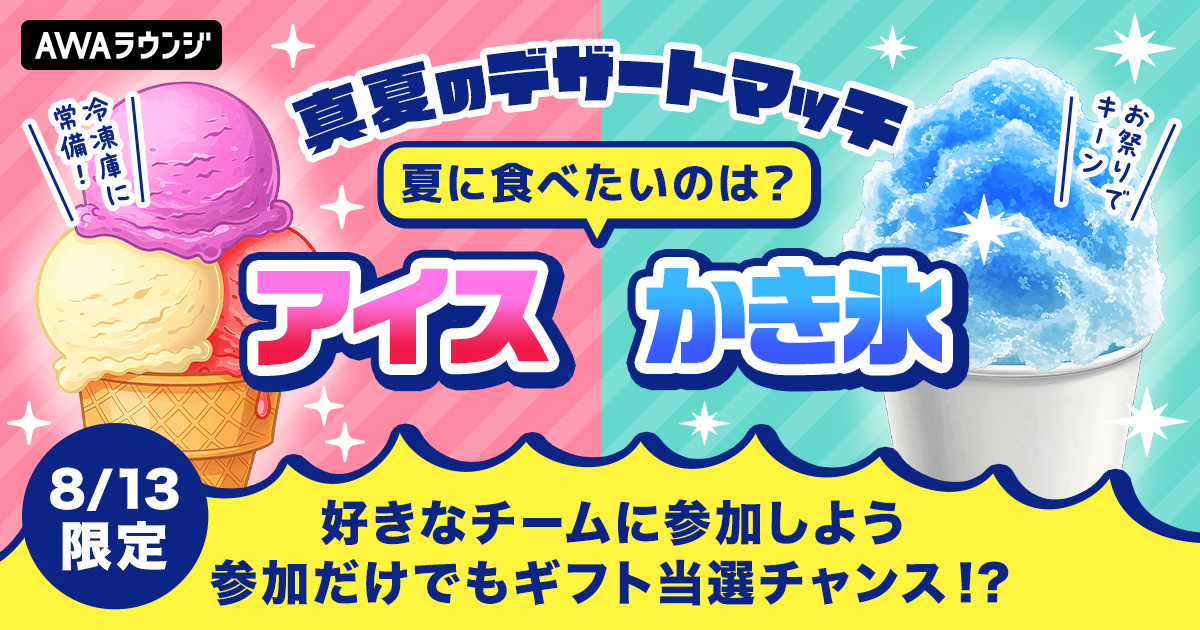 『真夏のデザートマッチ』結果発表！