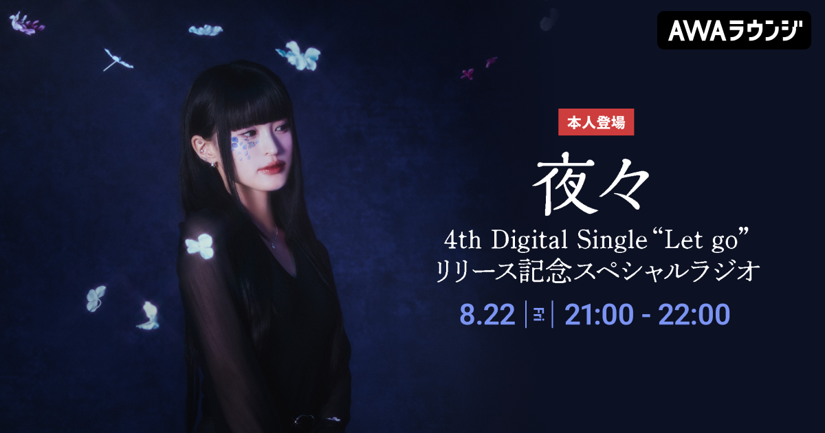夜々 4th Digital Single “Let go”リリース記念！ 夜々が音声で参加するAWAラウンジ特別番組を開催！
