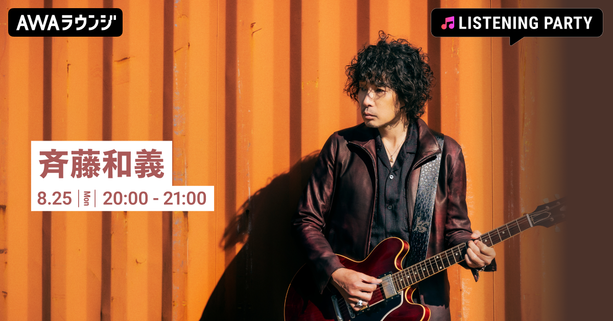 メジャーデビュー32周年記念！ 斉藤和義特集のリスニングパーティをAWAラウンジで開催