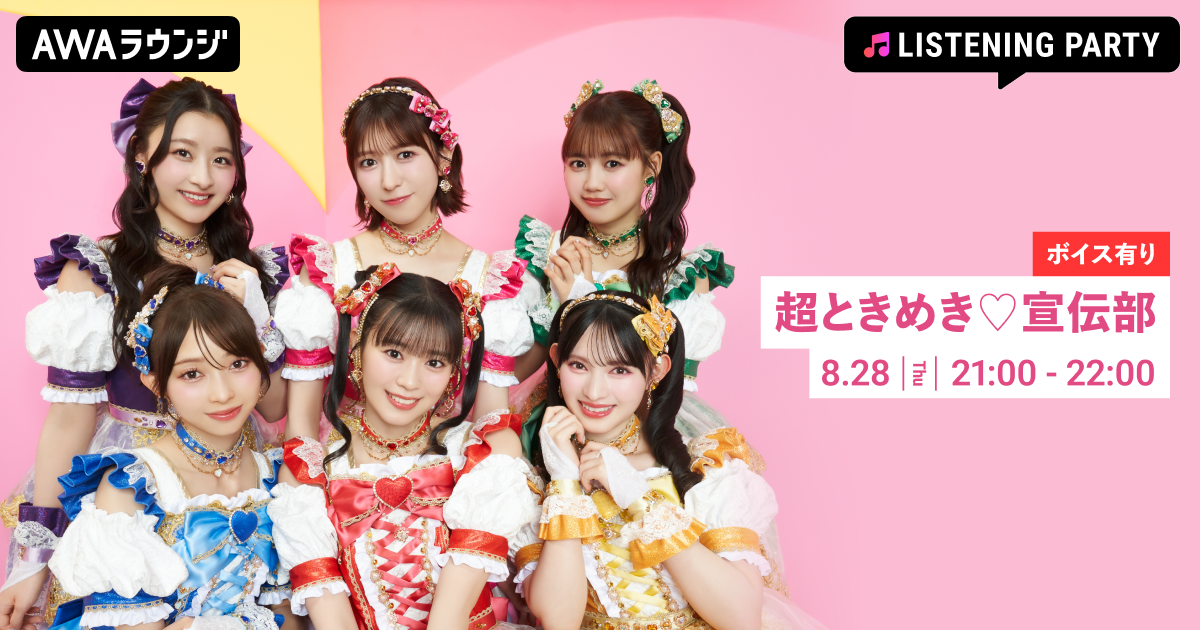 超ときめき♡宣伝部のニューシングル「ハートな胸の内♡/超最強」リリース記念 メンバーからの限定ボイスもオンエアするリスニングパーティーをAWAラウンジで開催！