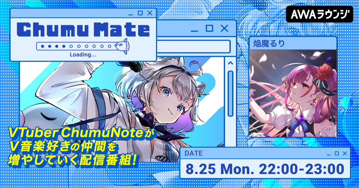 歌の紡ぎ手バーチャルシンガー「焔魔るり」が登場！ AWA公式キュレーターChumuNoteによる音楽番組『ChumuMate』第12回開催