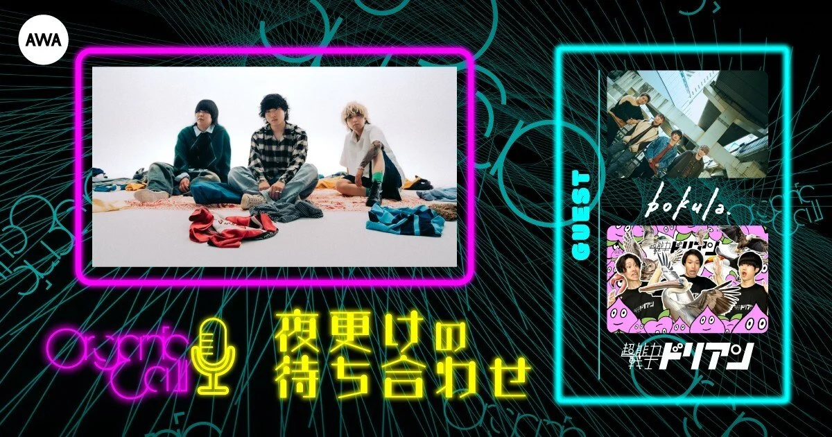 「超能力戦士ドリアン」と「bokula.」が生登場！ Organic CallによるAWA公式番組『夜更けの待ち合わせ』第6回開催