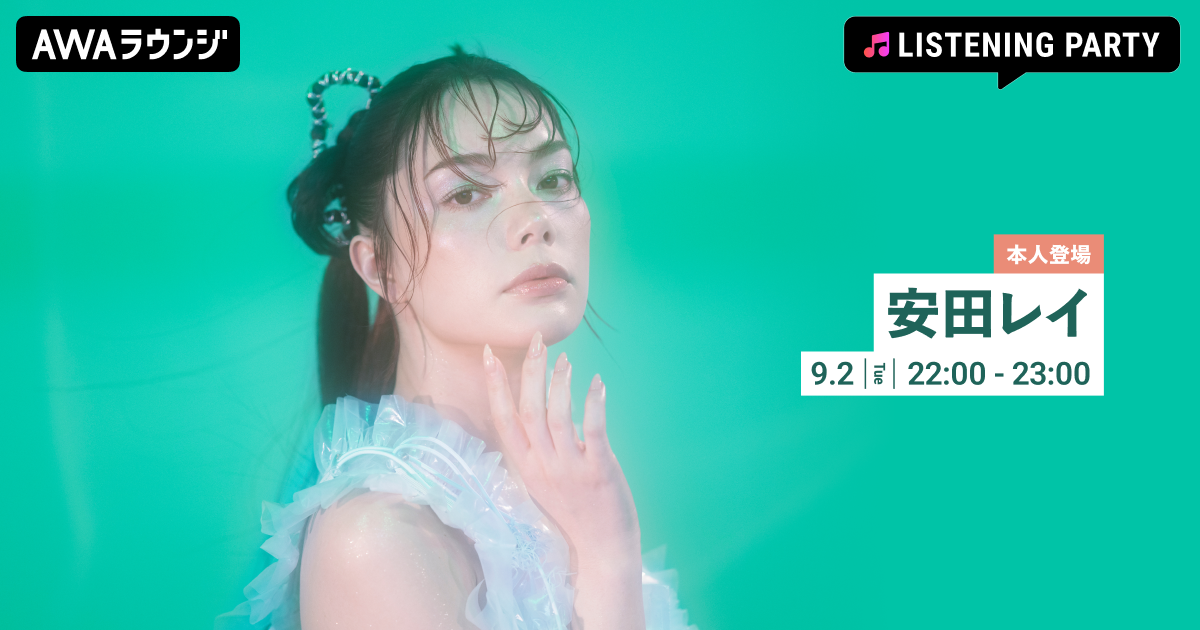 NewSingle「光のすみか / BROKEN GLASS」リリース記念！ 安田レイが音声とチャットで参加するリリースパーティーをAWAラウンジで開催！