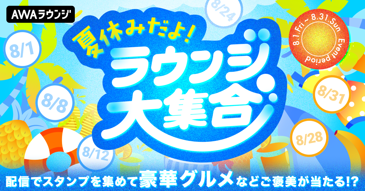 「夏休みだよ！ラウンジ大集合」最終結果＆当選者発表！  