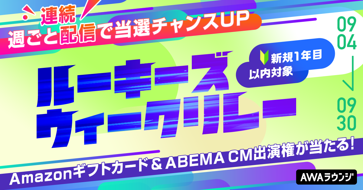 AWAラウンジ新規1年目以内対象！ルーキーズウィークリレー開催～Amazonギフトカード＆ABEMA CM出演権が当たる！～