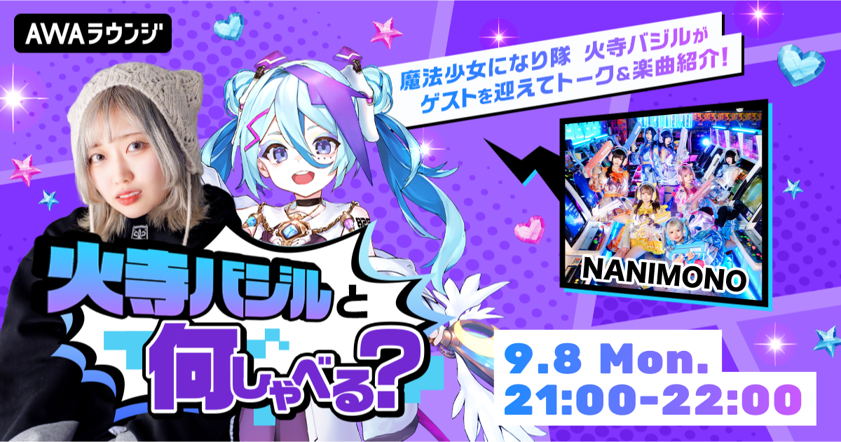 インキャに寄り添うアイドルグループ「NANIMONO」が登場！ 火寺バジルによるAWAラウンジ公式番組『火寺バジルと何しゃべる？』第3回開催