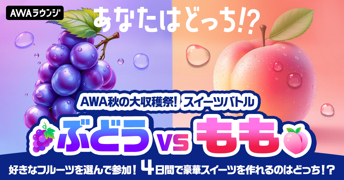 『AWA秋の大収穫祭！スイーツバトル』結果発表！ 