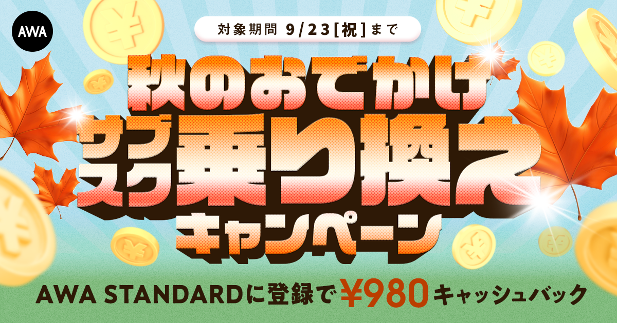 【秋のおでかけサブスク乗り換えキャッシュバックキャンペーン】 AWA STANDARD月額プランに登録した方全員¥980キャッシュバック中!!
