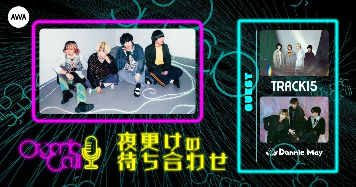 「Dannie May」と「TRACK15」が生登場! Organic CallによるAWA公式番組『夜更けの待ち合わせ』第7回開催