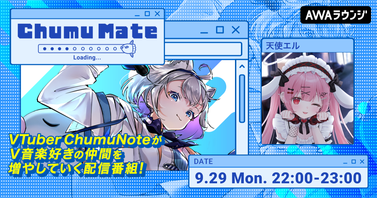 夢と笑顔叶える君の専属天使VTuberの「天使エル」が登場! AWA公式キュレーターChumuNoteによる音楽番組『ChumuMate』第13回開催