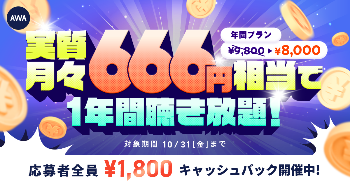 【実質月々666円相当で1年間聴き放題】 AWA STANDARD年間プランキャッシュバックキャンペーン