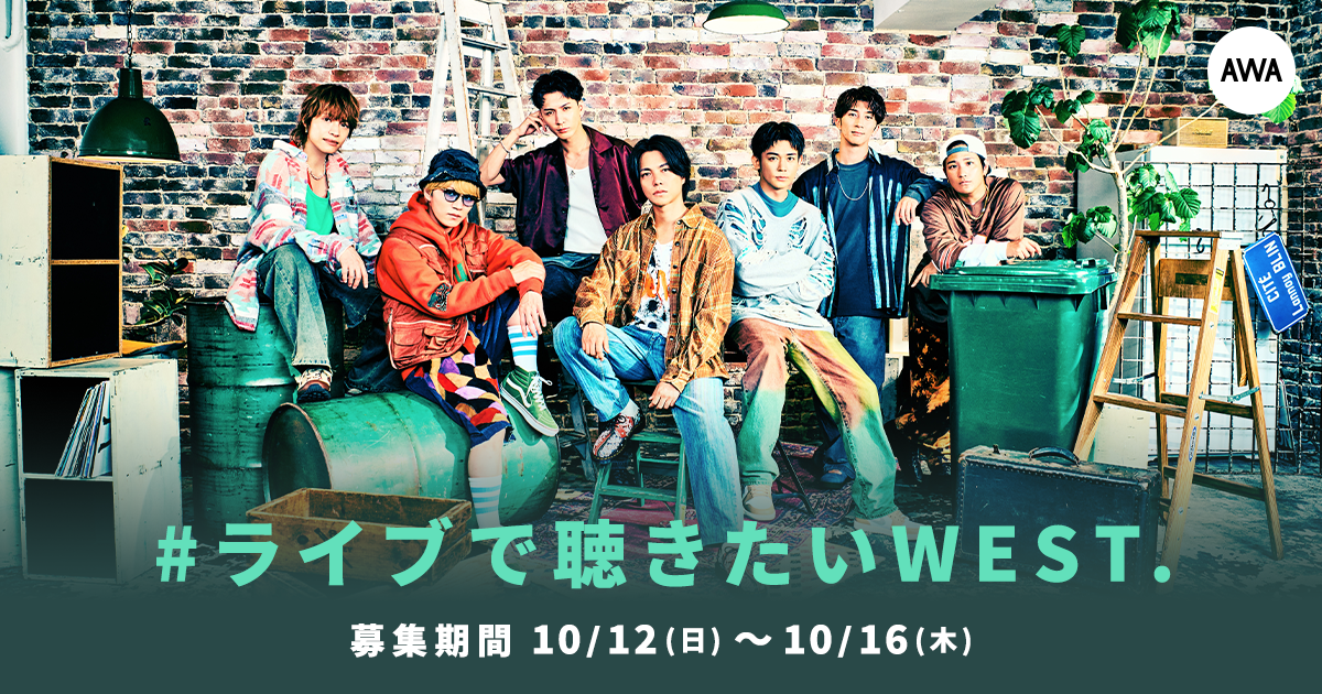 ライブ音源配信記念！「#ライブで聴きたいWEST.」プレイリスト作成キャンペーン開催