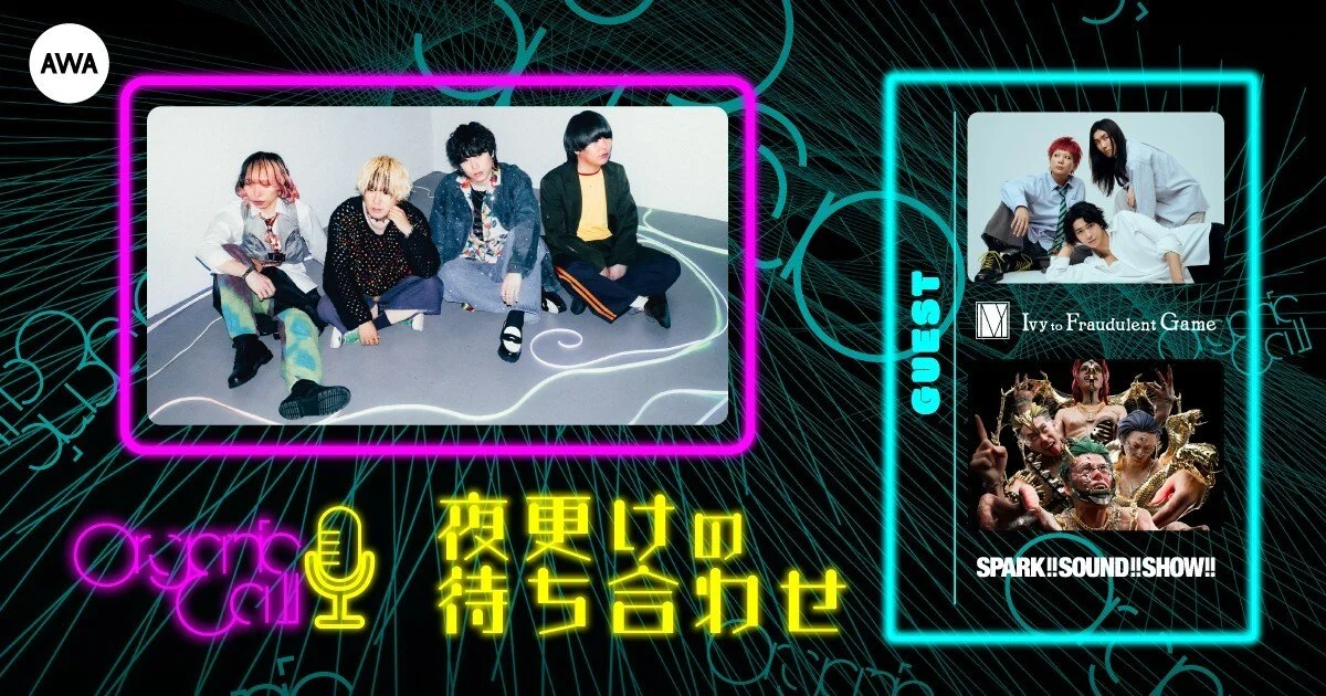 「SPARK!!SOUND!!SHOW!!」と「Ivy to Fraudulent Game」が生登場！ Organic CallによるAWA公式番組『夜更けの待ち合わせ』第8回開催