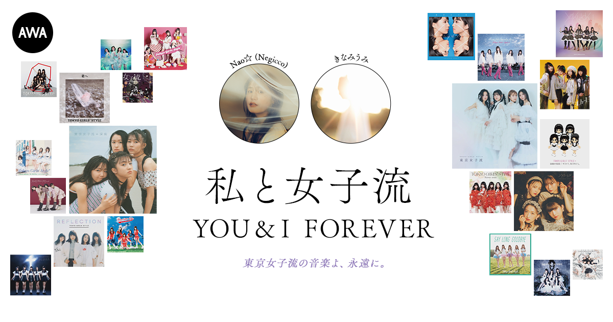 東京女子流の音楽を愛する著名人によるプレイリスト企画”私と女子流” 新たに「Nao☆ (Negicco)」と「きなみうみ」のプレイリストを公開！