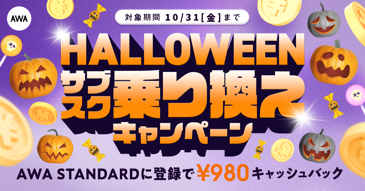 【HALLOWEEN サブスク乗り換えキャンペーン】 AWA STANDARD月額プランに登録した方全員¥980キャッシュバック中!!