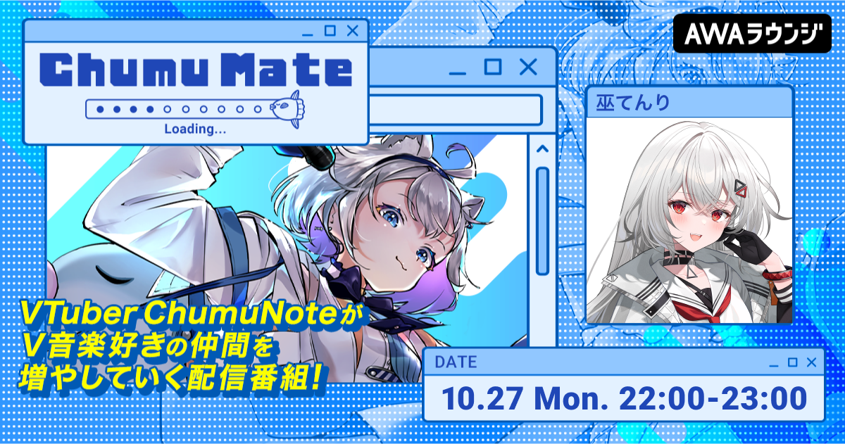 全国路上ライブツアーやワンマンライブを次々と成功させている「巫てんり」が登場！ AWA公式キュレーターChumuNoteによる音楽番組『ChumuMate』第14回開催