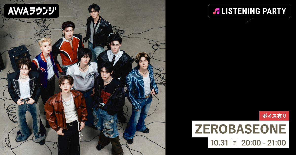 Japan Special EP 『ICONIK』 リリース記念！ 限定ボイスもオンエアするZEROBASEONE特集のリスニングパーティーをAWAラウンジで開催！