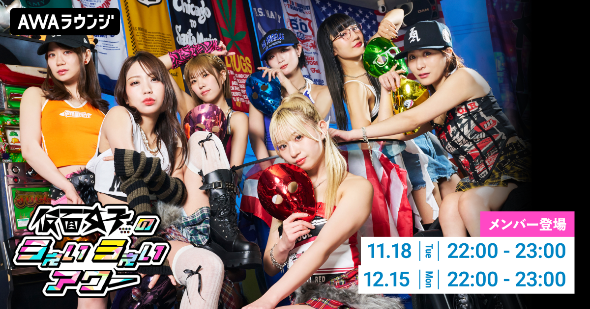 メンバーセルフプロデュースのAWA公式番組「仮面女子のうぇいうぇいアワー」 2025年11～12月の開催詳細を発表！
