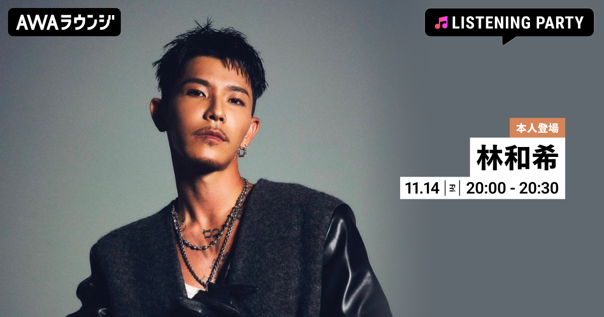2nd Album 『to』 配信リリース記念！ 林和希がリアルタイムで登場するリスニングパーティーをAWAラウンジで開催