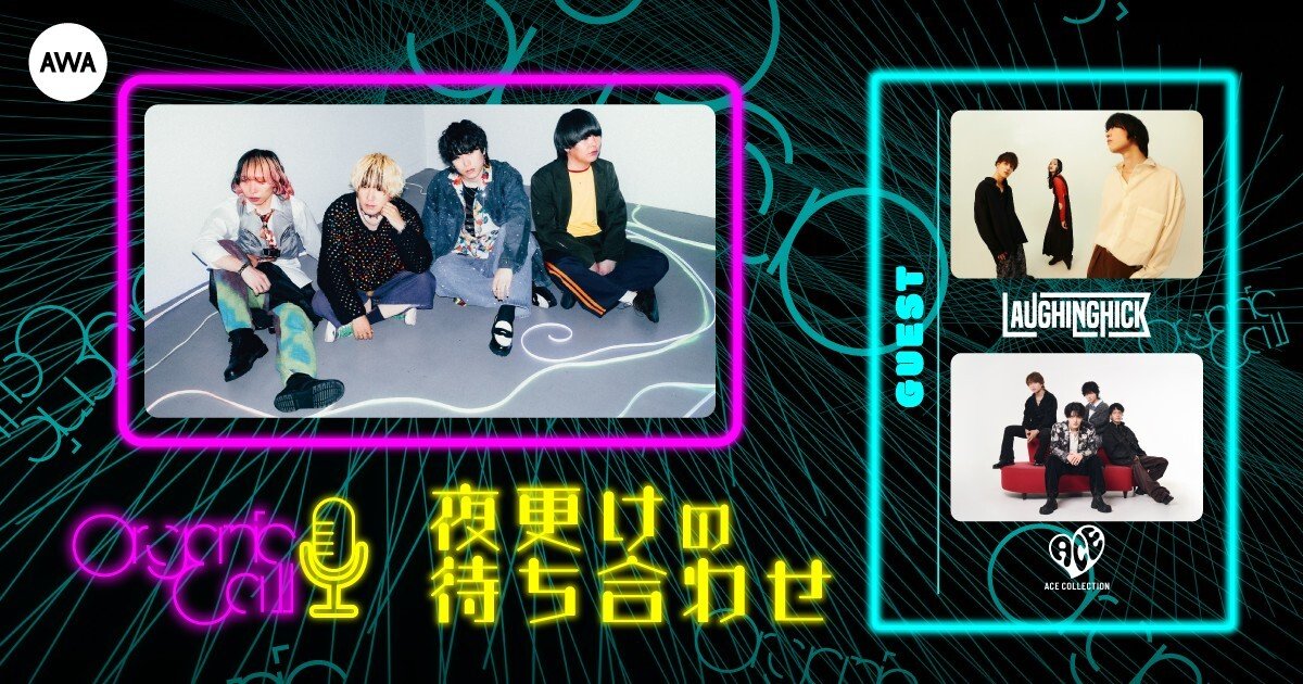 「Laughing Hick」と「ACE COLLECTION」が生登場！ Organic CallによるAWA公式番組『夜更けの待ち合わせ』第9回開催