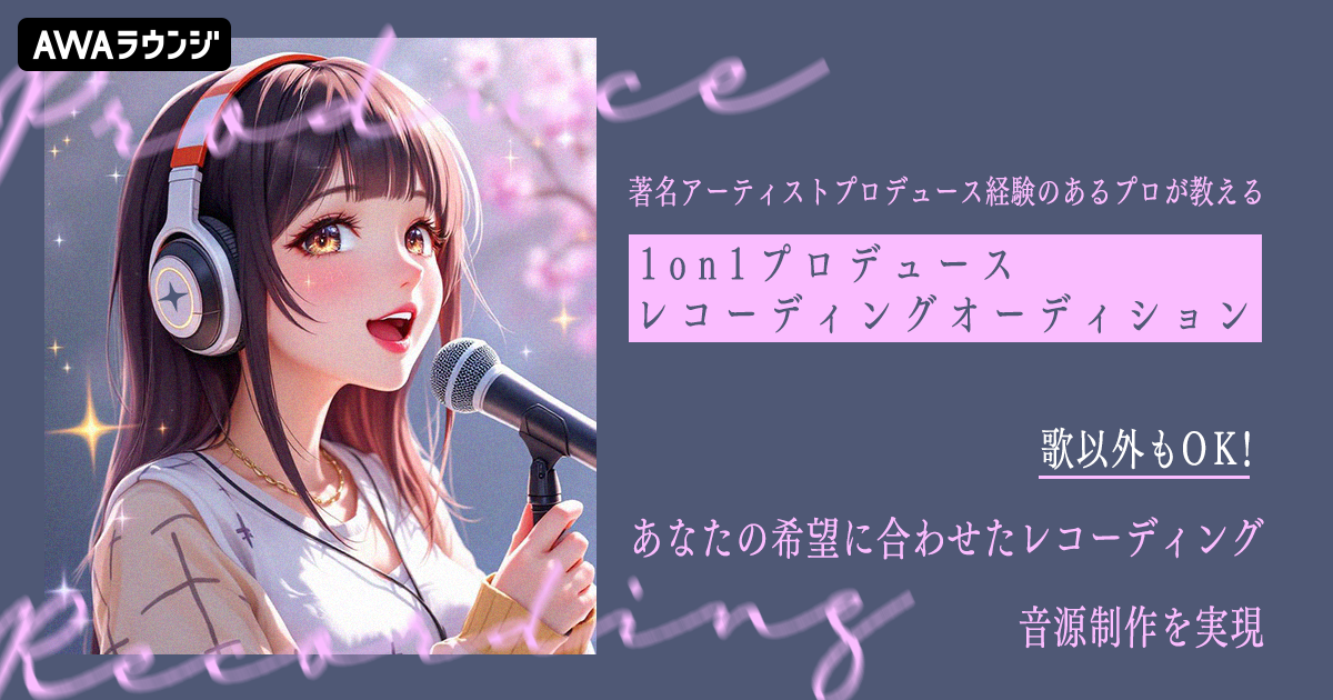 1on1プロデュースレコーディングオーディション、結果発表！！