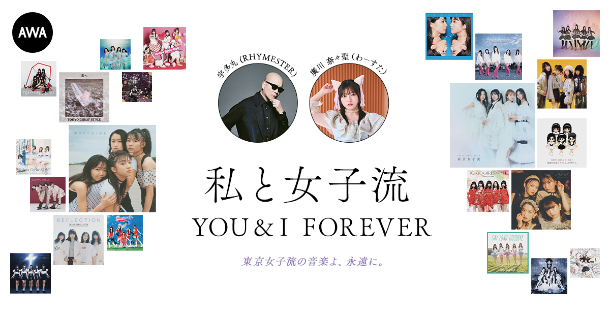 東京女子流の音楽を愛する著名人によるプレイリスト企画”私と女子流” 新たに「宇多丸 (RHYMESTER)」と「廣川奈々聖 (わーすた)」のプレイリストを公開！