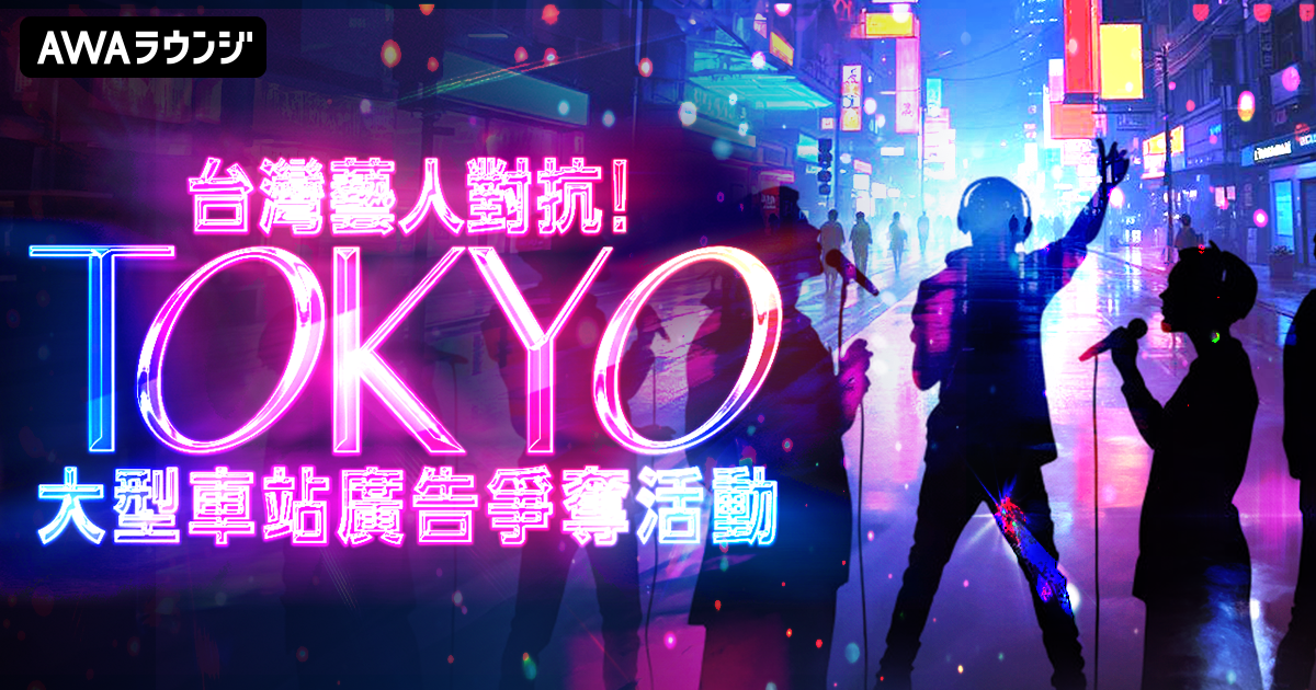 「台灣藝術家參加東京車站大型廣告活動」最終結果公布
