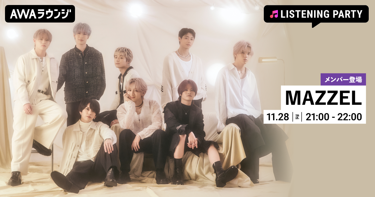 4th Single「Only You」リリース記念！ MAZZELのメンバーが生出演するリスニングパーティーをAWAラウンジで開催