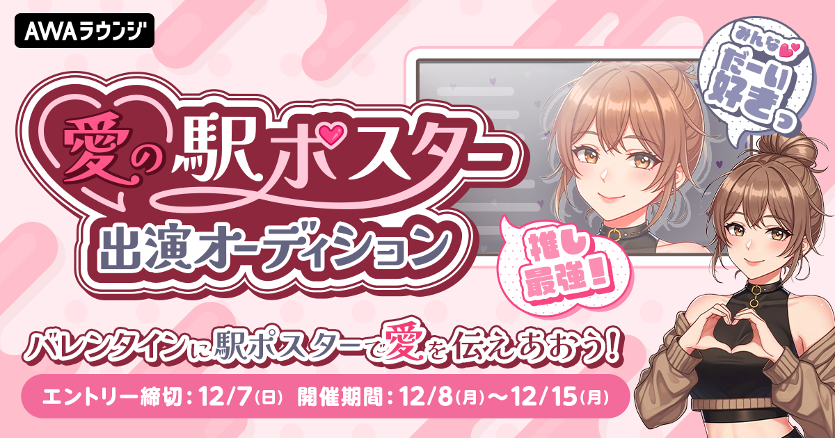 ♡愛♡の駅ポスター出演オーディション！バレンタインに駅ポスターで愛を伝えあおう！