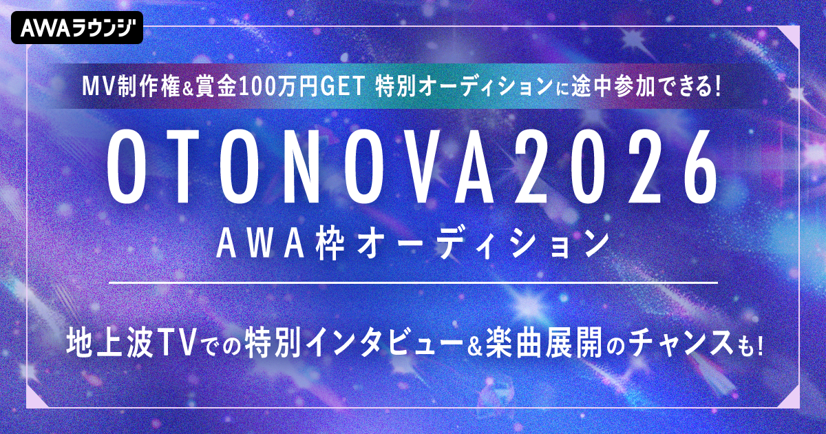 1stステージ結果発表！OTONOVA 2026 AWA枠オーディション